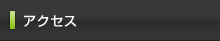 アクセスはこちらをクリック