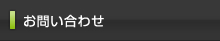 お問い合わせはこちらをクリック