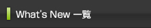 What’s New 一覧はこちらをクリック