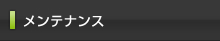 メンテナンスはこちらをクリック