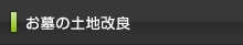 お墓の土地改良はこちらをクリック