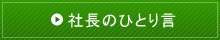 社長のひとり言はこちらをクリック