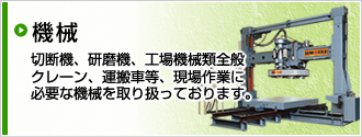 機械についてはこちらをクリック