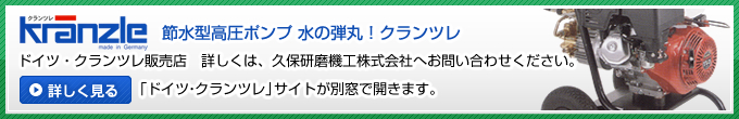 節水型高圧ポンプ、クランツレについてはこちらをクリックするとクランツレのサイトが新しく開きます