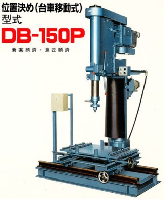 大和機械　石材穴明機　ＤＢ－１５０Ｐ