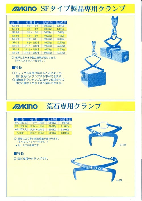 ☆お求めやすく価格改定☆ お墓用品と石材工具のイシケン石材用クランプ 牧野製作所 SFタイプ SF-23 吊上可能寸法:1尺8寸〜2尺3寸 